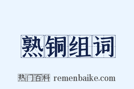 熟铜组词是什么意思的图片